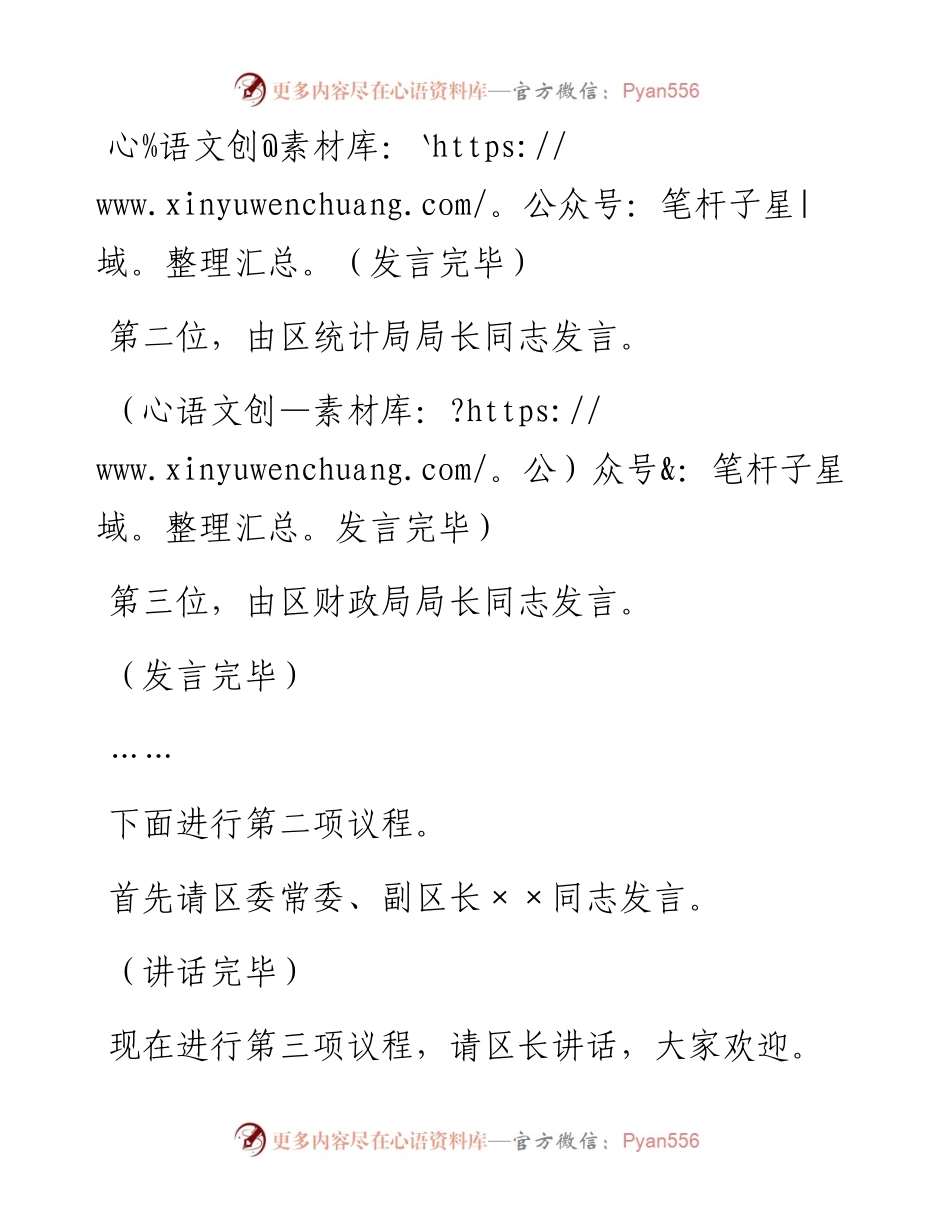 经济运行分析会主持词.docx_第2页