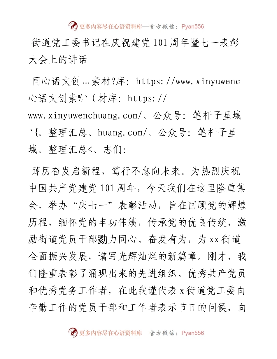 街道党工委书记在庆祝建党101周年暨七一表彰大会上的讲话.docx_第1页