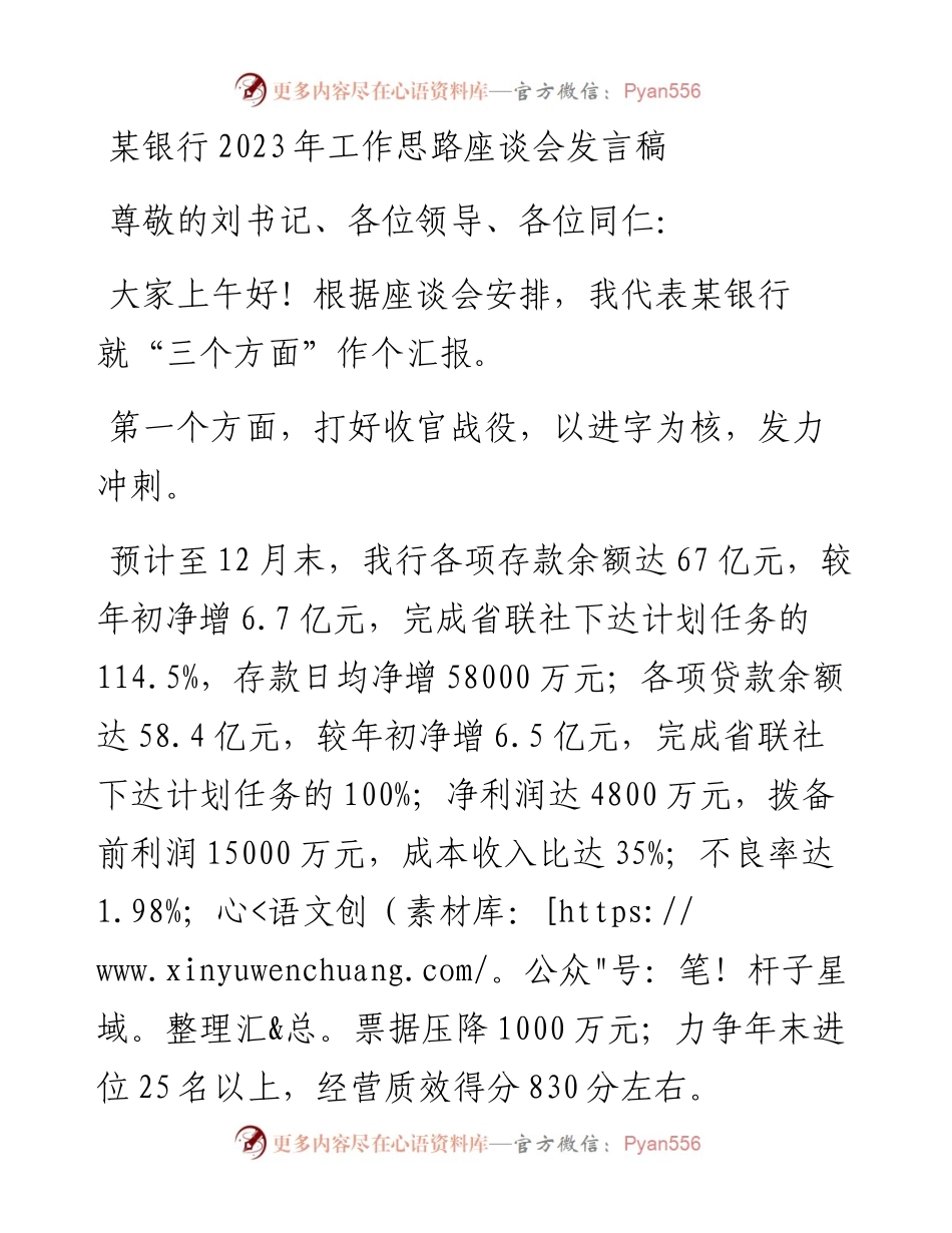 银行2023年工作思路座谈会发言稿.docx_第1页
