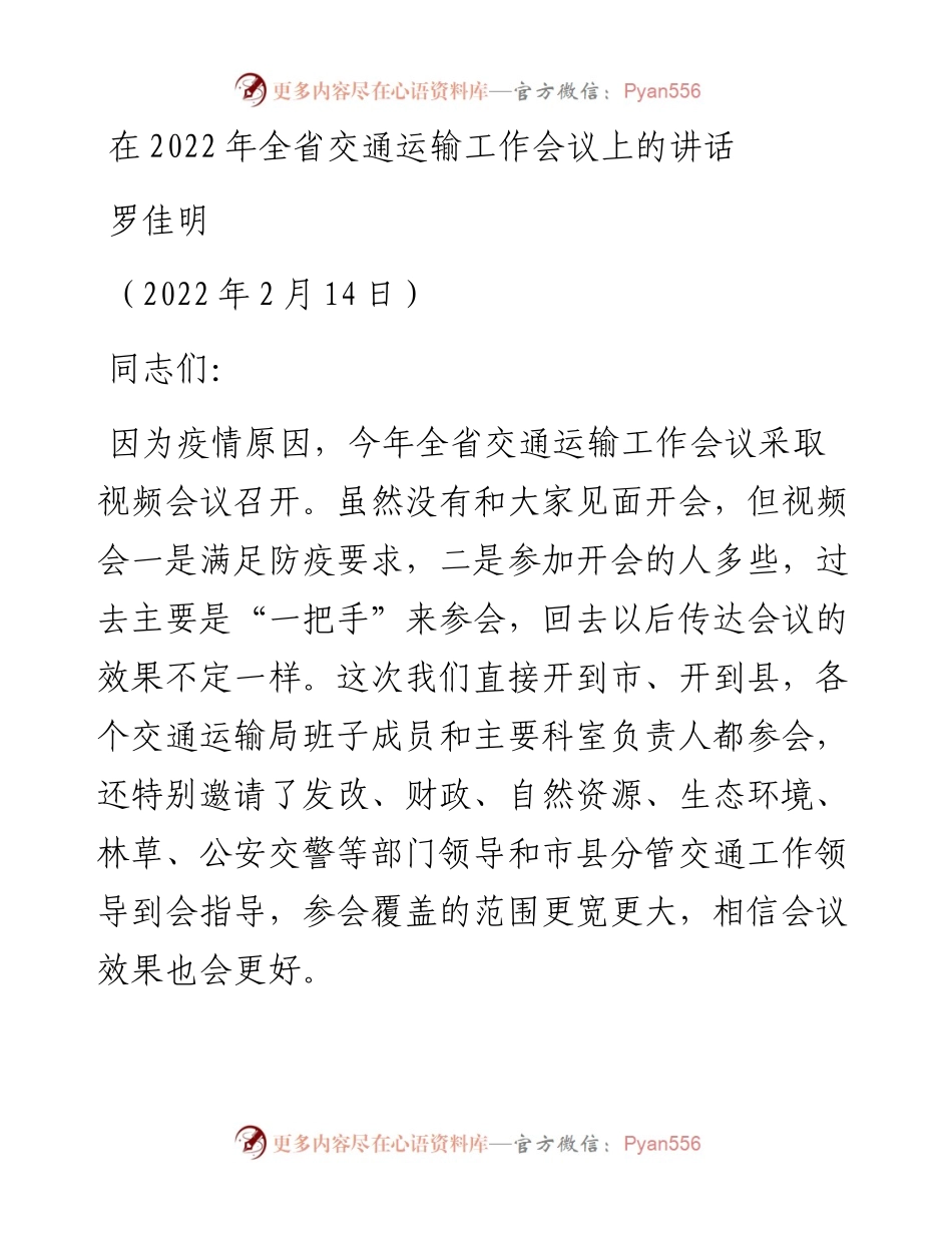 范文系列3143罗佳明：在全省交通运输工作会议上的讲话.docx_第1页