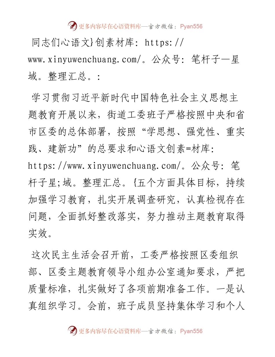 街道工委主题教育专题民主生活会对照检查材料.docx_第1页