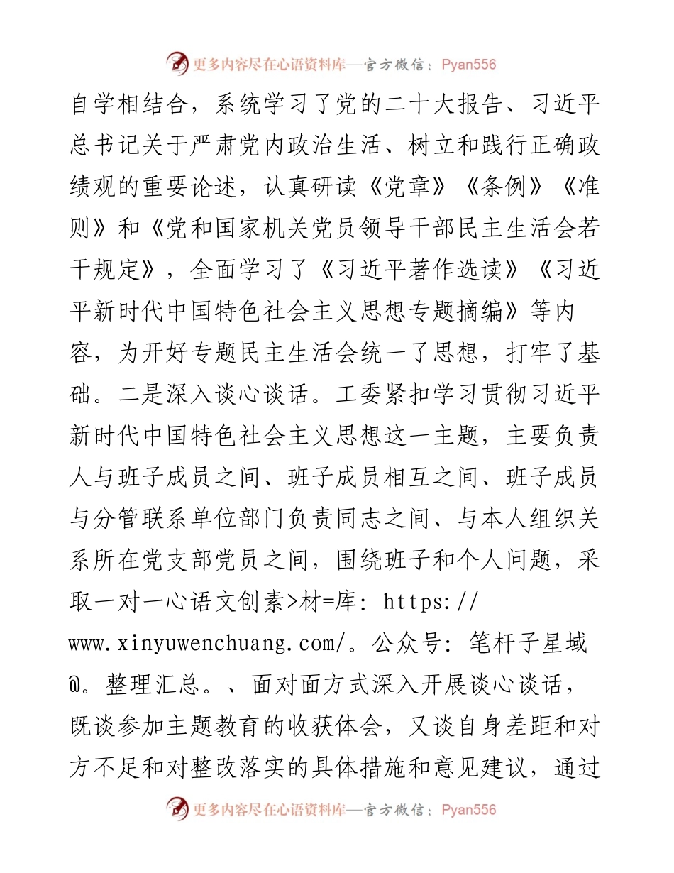 街道工委主题教育专题民主生活会对照检查材料.docx_第2页
