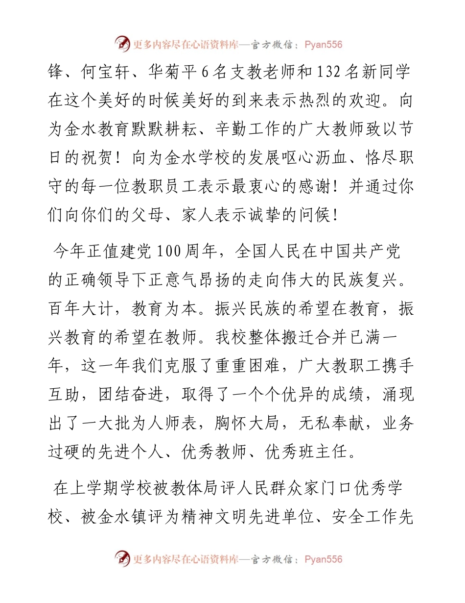 范文系列2170洋县金水九年制学校校长演峰：在秋季开学典礼暨教师节庆祝大会上的讲话.docx_第2页