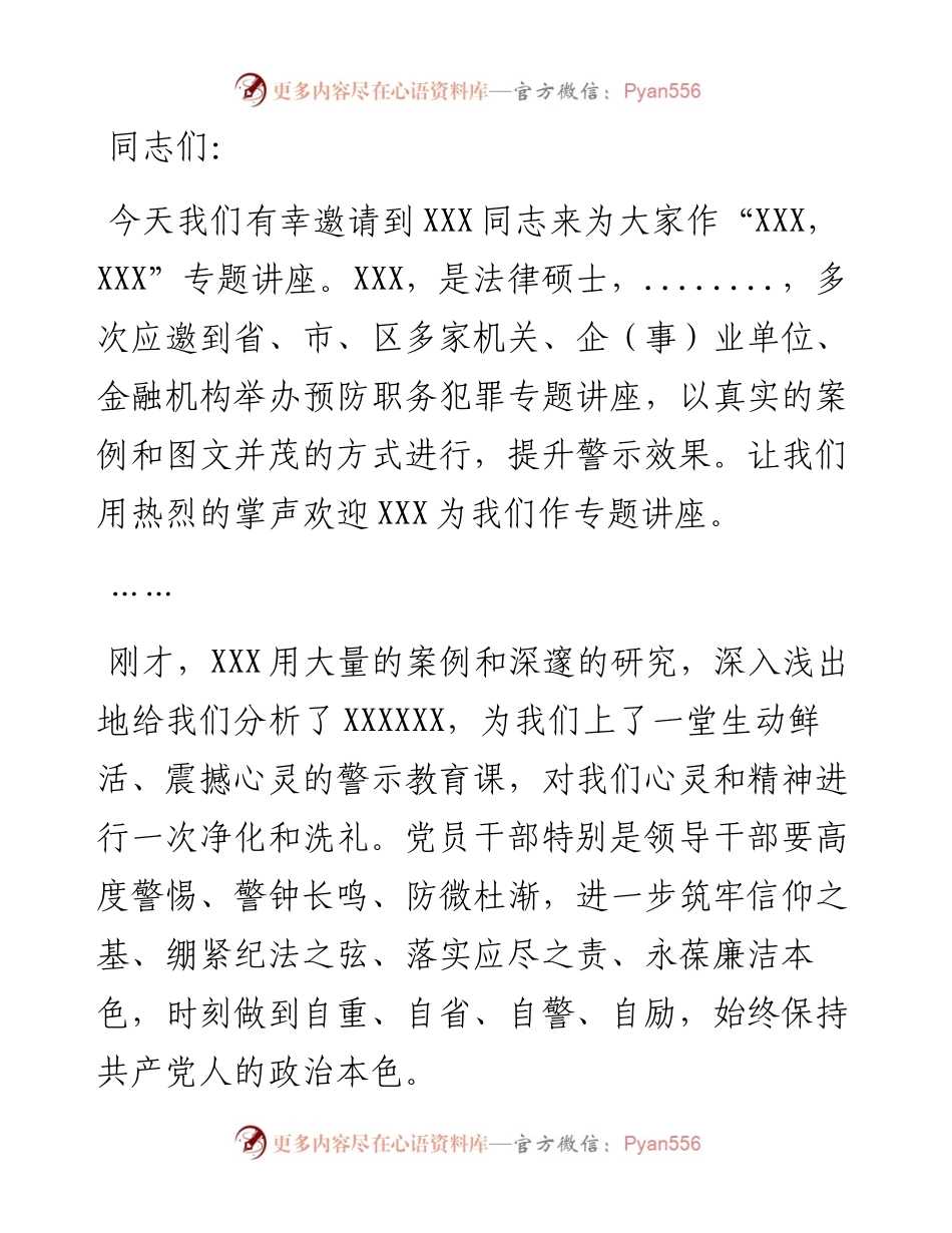警示教育活动主持词.docx_第1页