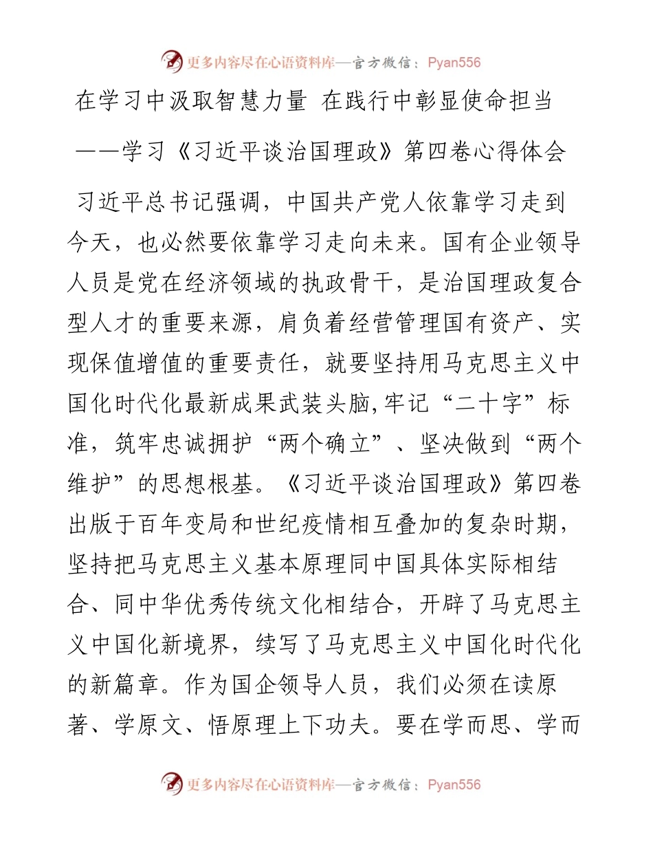 董事长学习《习近平谈治国理政》第四卷心得体会.docx_第1页