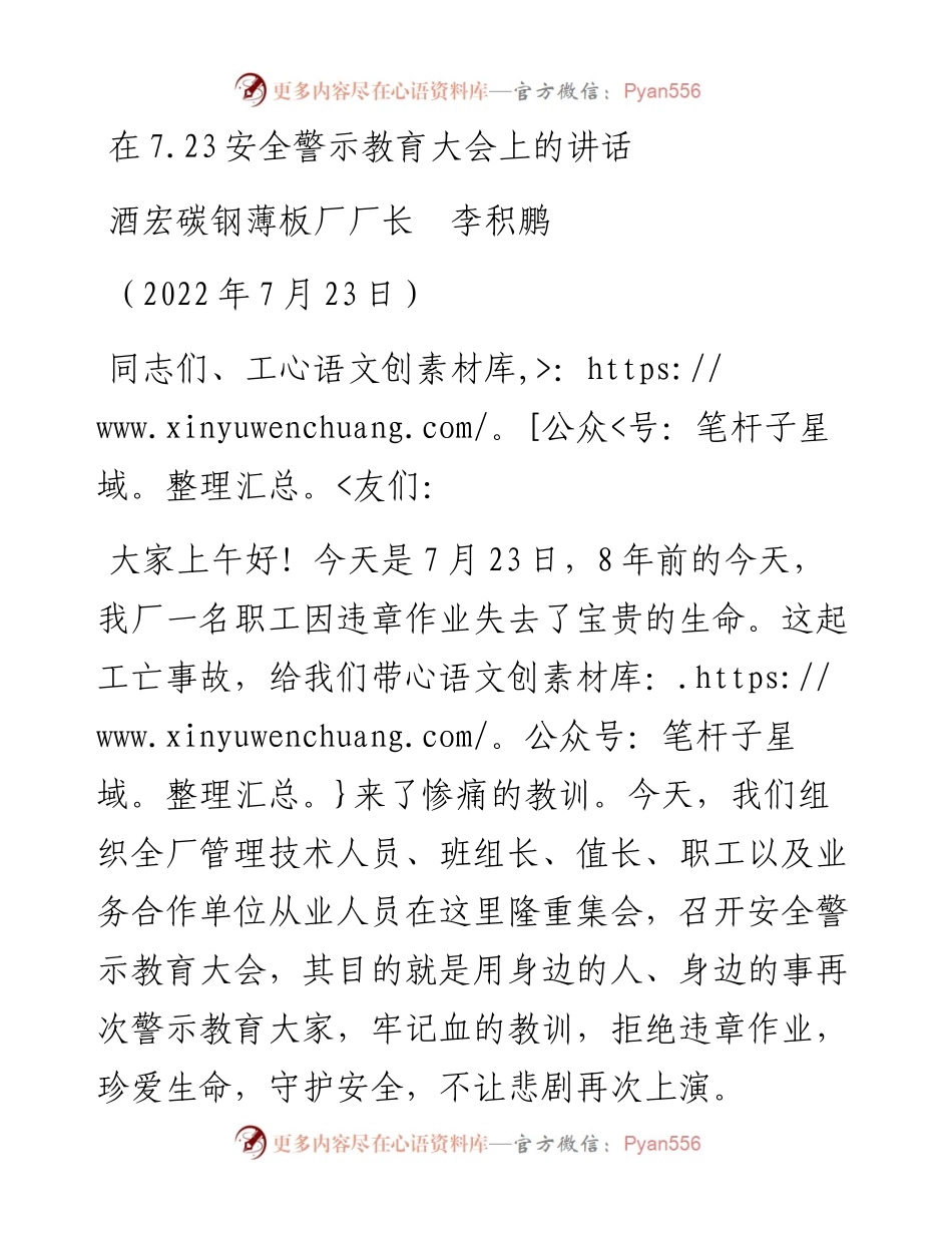 范文系列4308酒宏碳钢薄板厂厂长李积鹏：在7.23安全警示教育大会上的讲话.docx_第1页