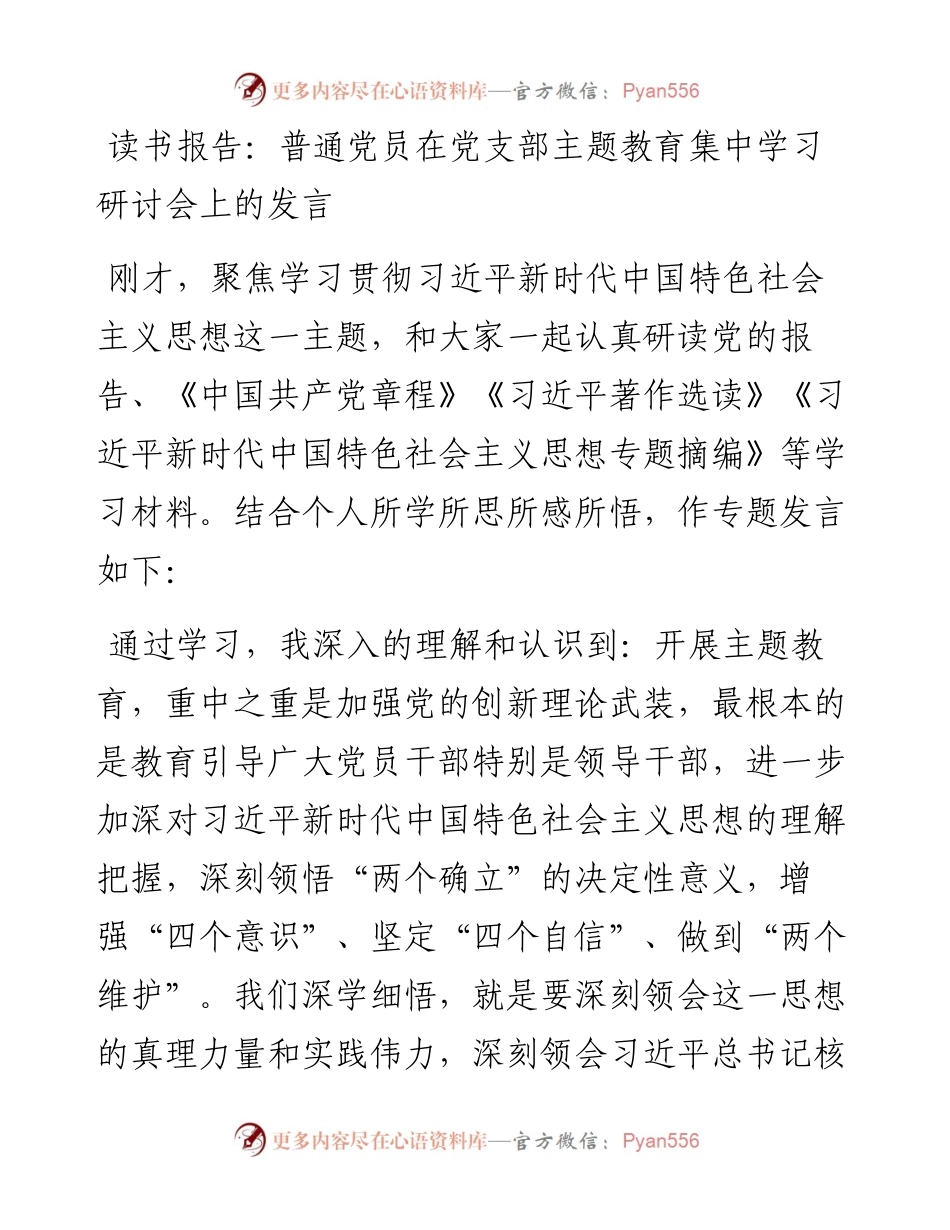 读书报告：普通党员在党支部主题教育集中学习研讨会上的发言.docx_第1页