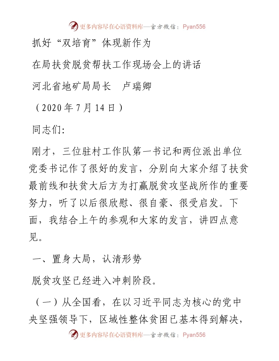范文系列493河北省地矿局局长卢瑞卿：在局扶贫脱贫帮扶工作现场会上的讲话.docx_第1页