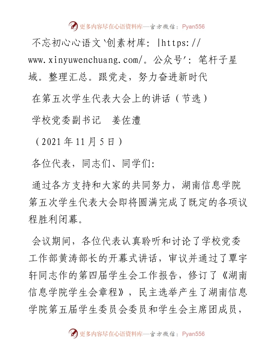 范文系列2673学校党委副书记姜佐澧：在第五次学生代表大会上的讲话.docx_第1页
