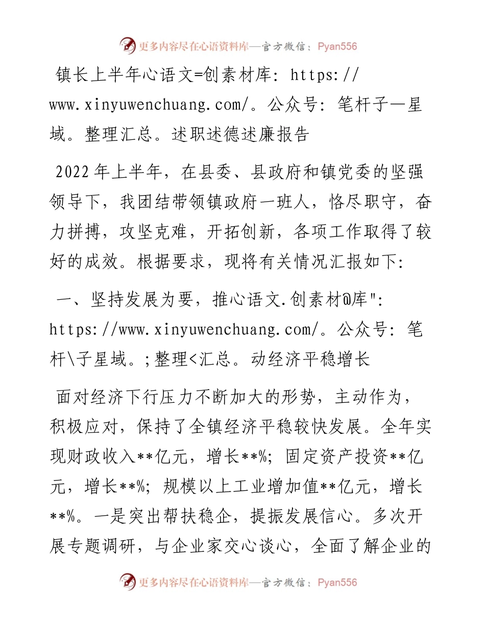 镇长上半年述职述德述廉报告.docx_第1页