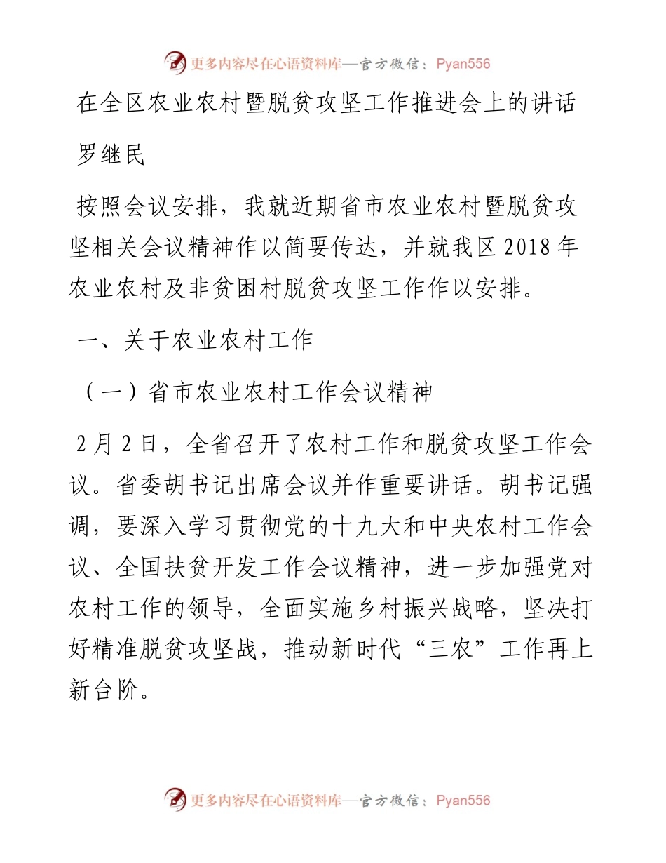罗继民同志在全区农业农村暨脱贫攻坚工作推进会上的讲话(1).docx_第1页