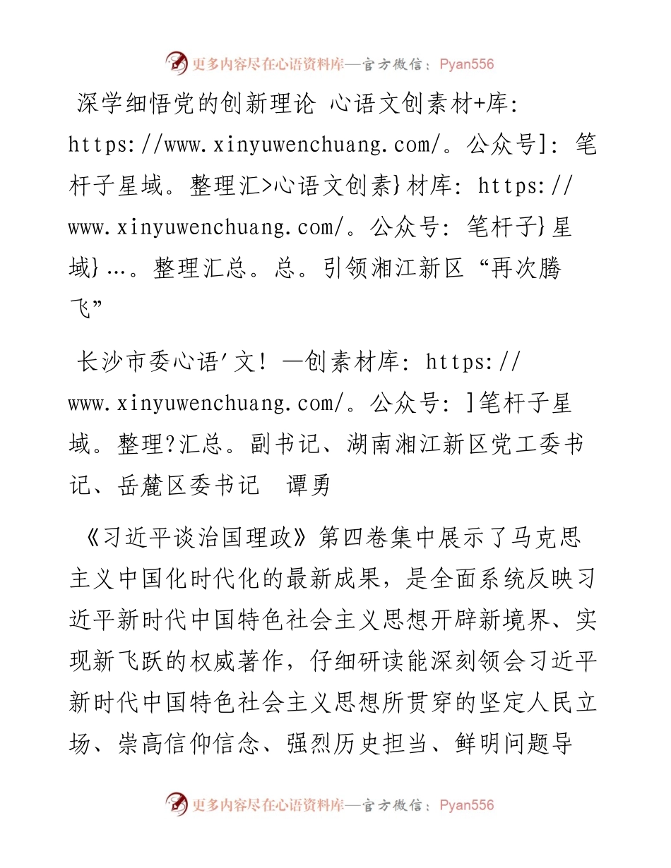 读懂用好《习近平谈治国理政》第四卷——深学细悟党的创新理论+引领湘江新区“再次腾飞”.docx_第1页