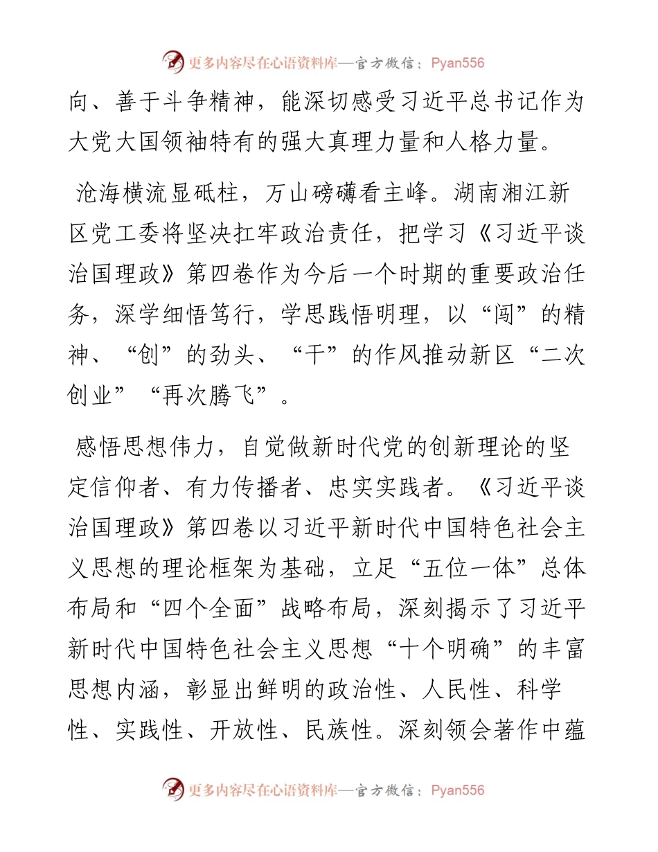 读懂用好《习近平谈治国理政》第四卷——深学细悟党的创新理论+引领湘江新区“再次腾飞”.docx_第2页