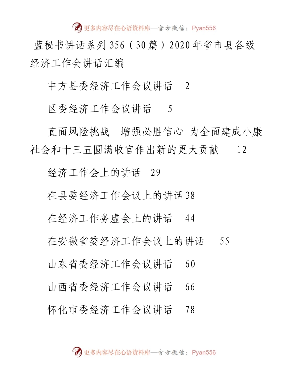 讲话系列356（30篇）省市县各级经济工作会讲话汇编.docx_第1页