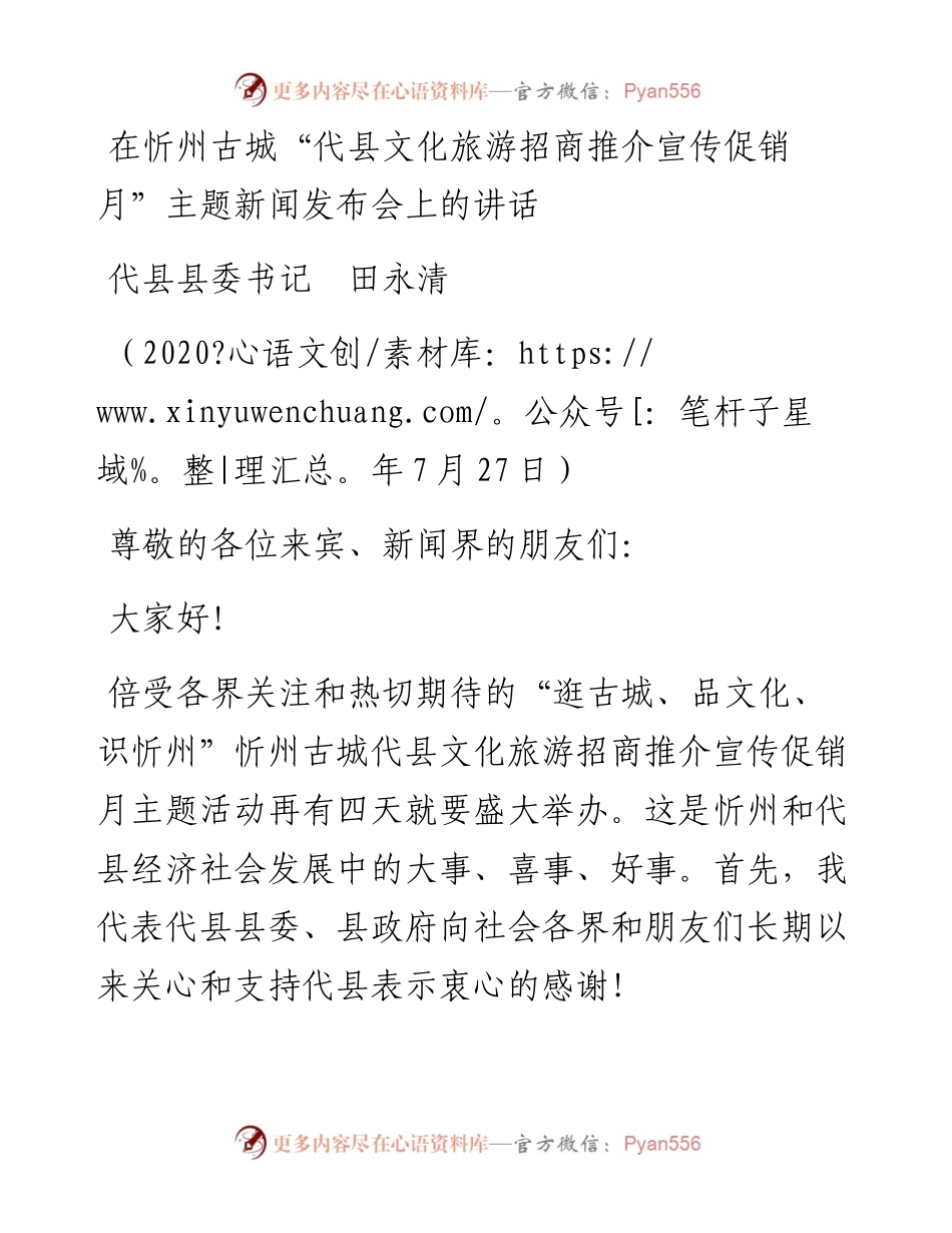 范文系列539代县县委书记田永清：在忻州古城“代县文化旅游招商推介宣传促销月”主题新闻发布会上的讲话.docx_第1页