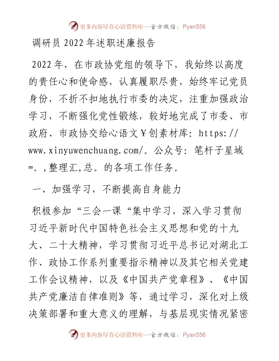 调研员述职述廉报告.docx_第1页