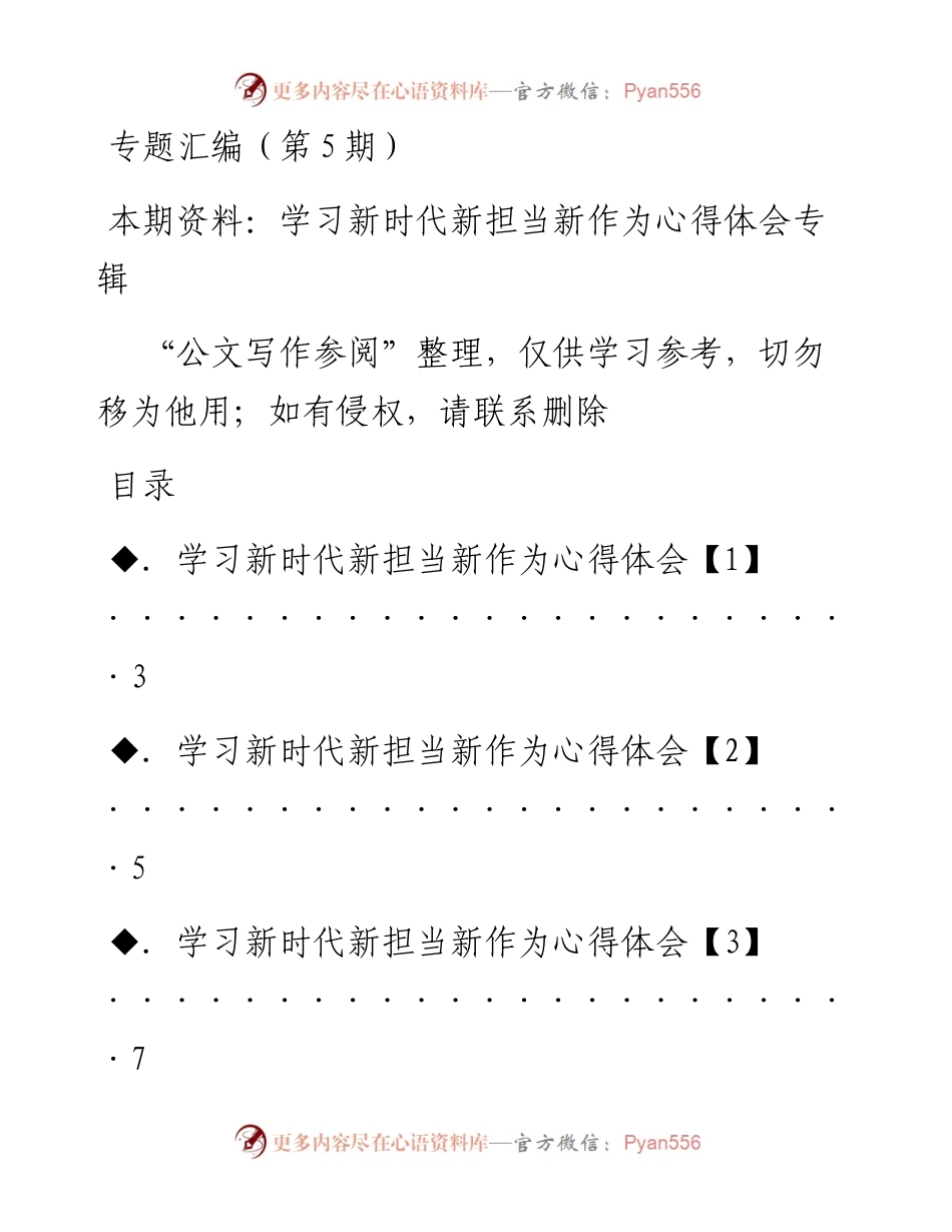 老秘系列第5期_学习新时代新担当新作为心得体会专辑.docx_第1页