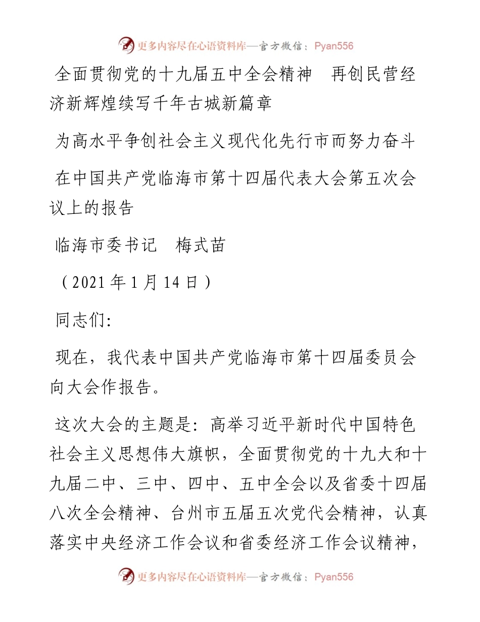 范文系列1820临海市委书记梅式苗：在中国共产党临海市第十四届代表大会第五次会议上的报告.docx_第1页