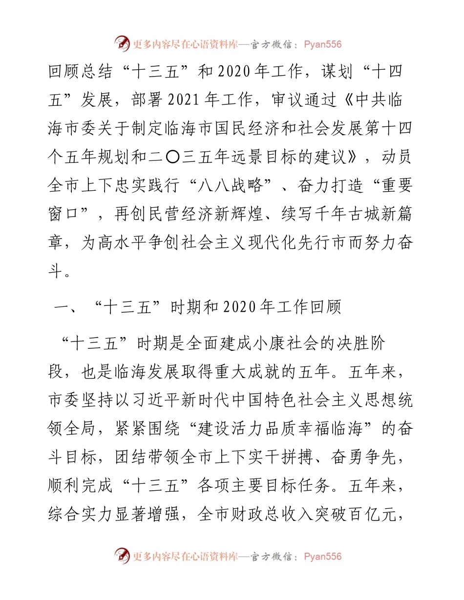 范文系列1820临海市委书记梅式苗：在中国共产党临海市第十四届代表大会第五次会议上的报告.docx_第2页