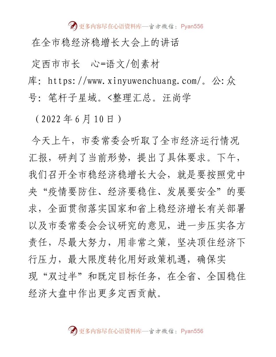 范文系列4342定西市市长汪尚学：在全市稳经济稳增长大会上的讲话.docx_第1页