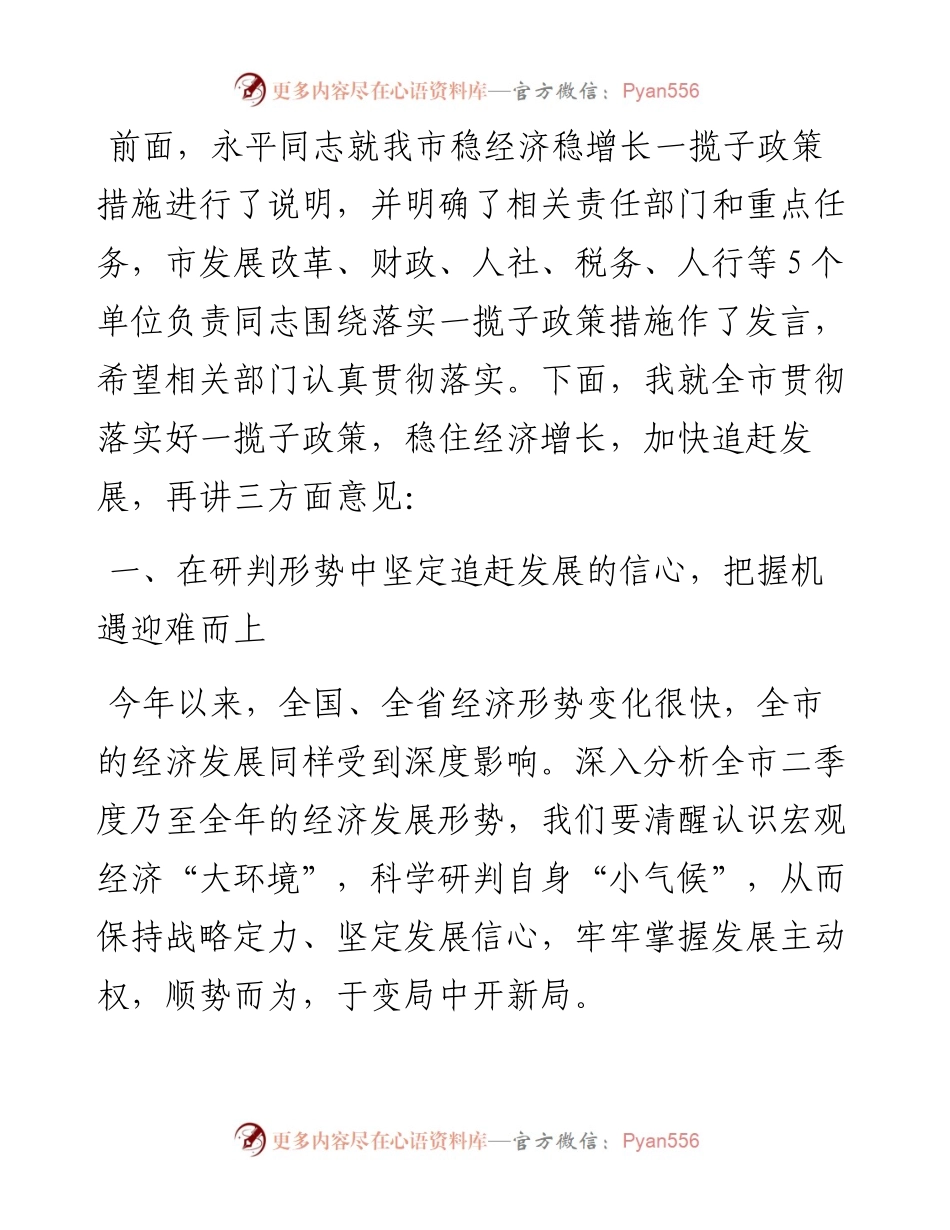范文系列4342定西市市长汪尚学：在全市稳经济稳增长大会上的讲话.docx_第2页