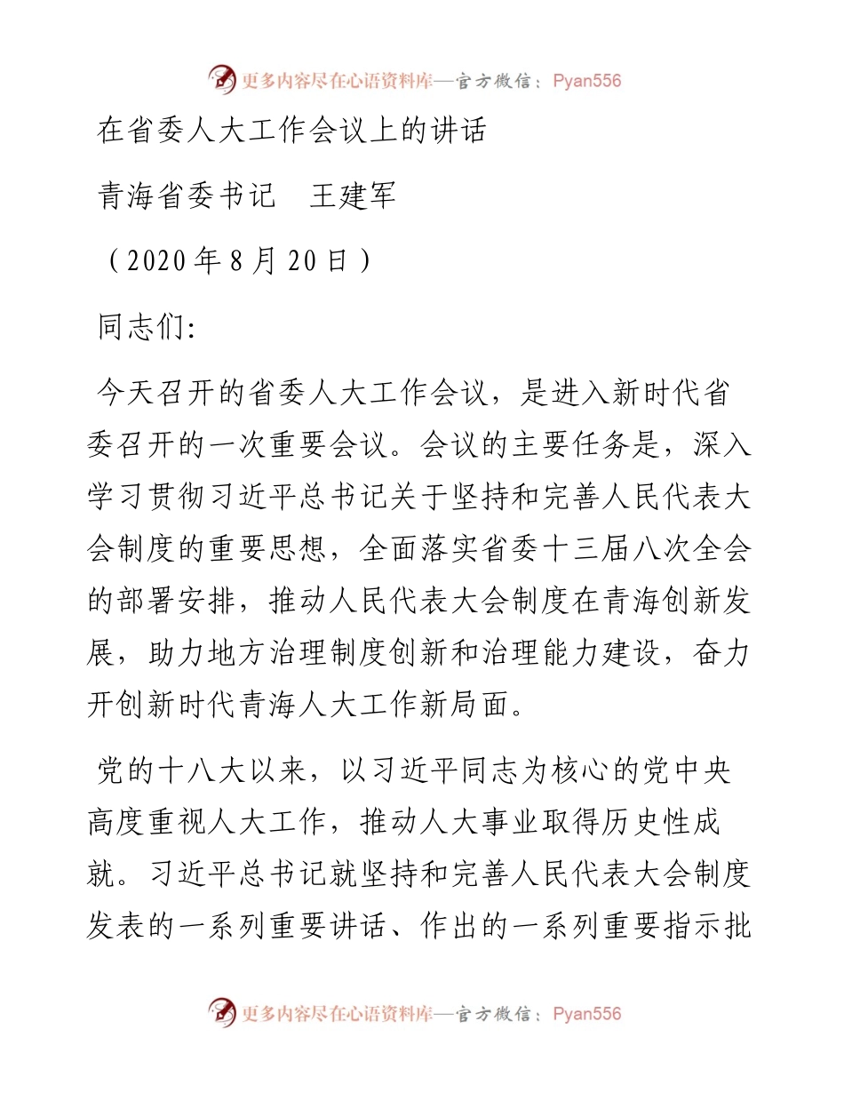 范文系列734青海省委书记王建军：在省委人大工作会议上的讲话.docx_第1页