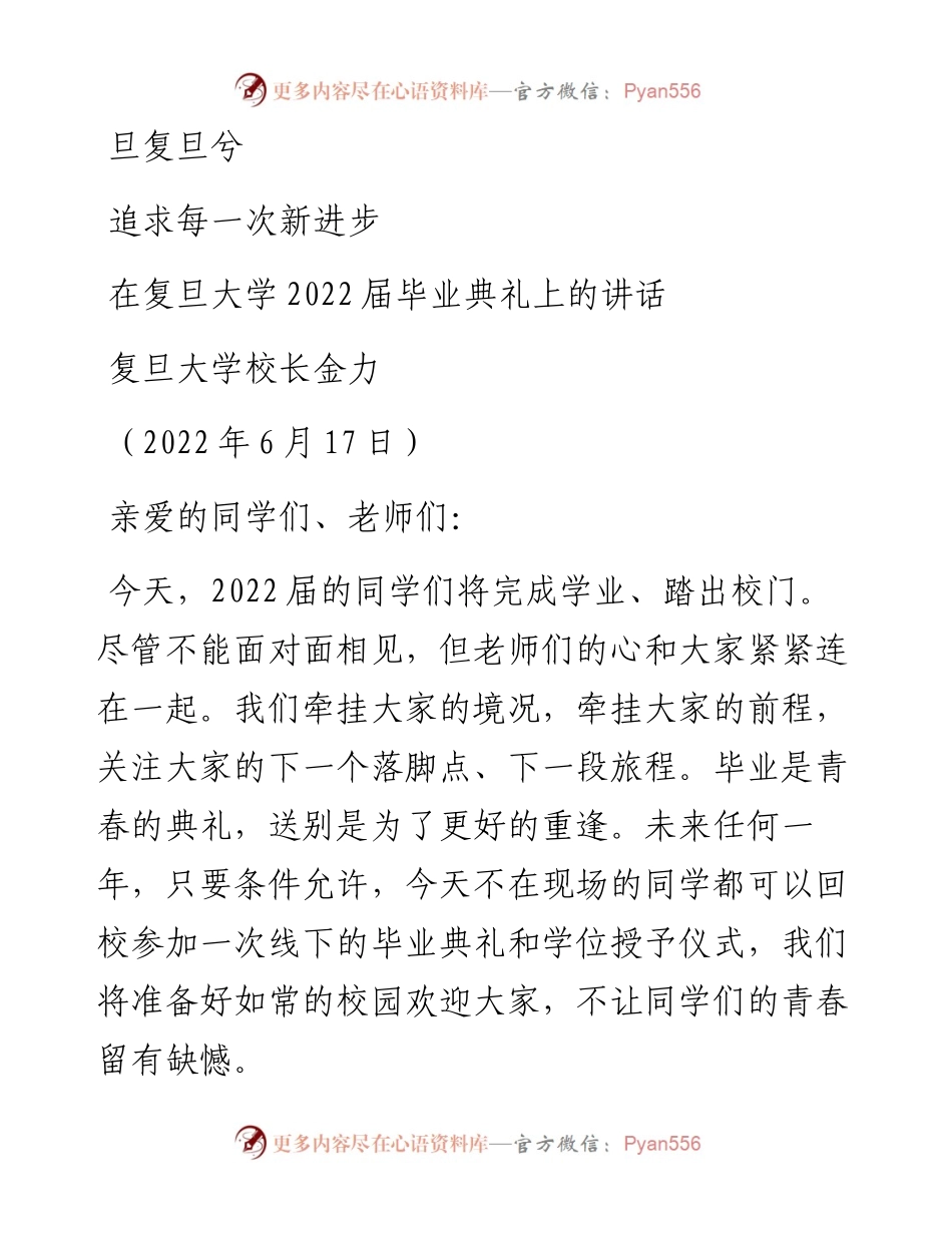 范文系列4049复旦大学校长金力：在复旦大学届毕业典礼上的讲话.docx_第1页