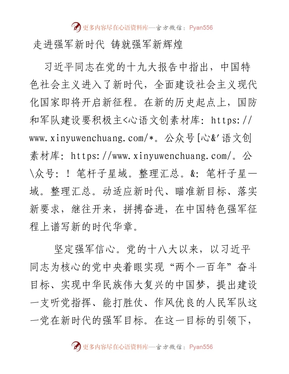 走进强军新时代 铸就强军新辉煌.docx_第1页