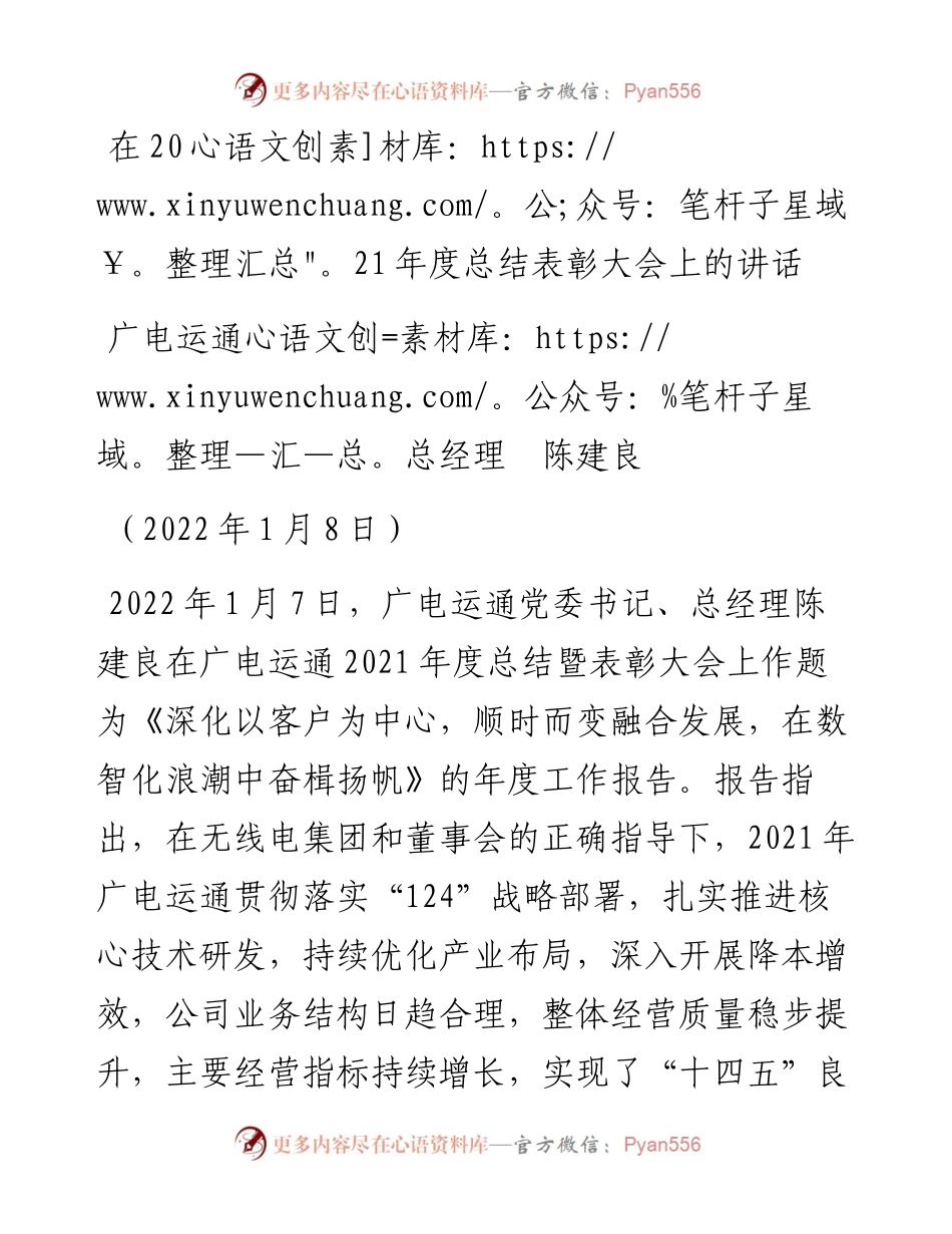 范文系列3106广电运通总经理陈建良：在度总结表彰大会上的讲话.docx_第1页