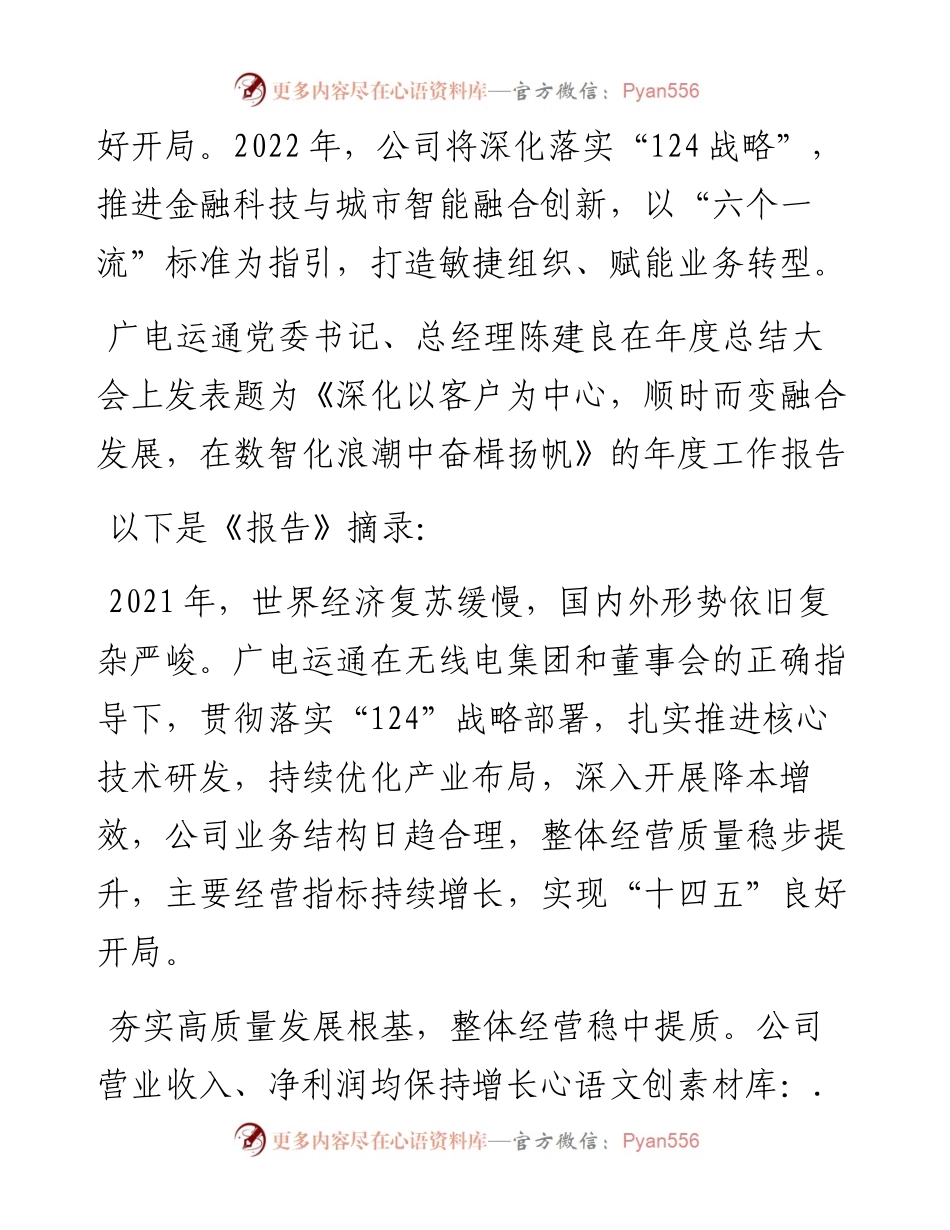 范文系列3106广电运通总经理陈建良：在度总结表彰大会上的讲话.docx_第2页