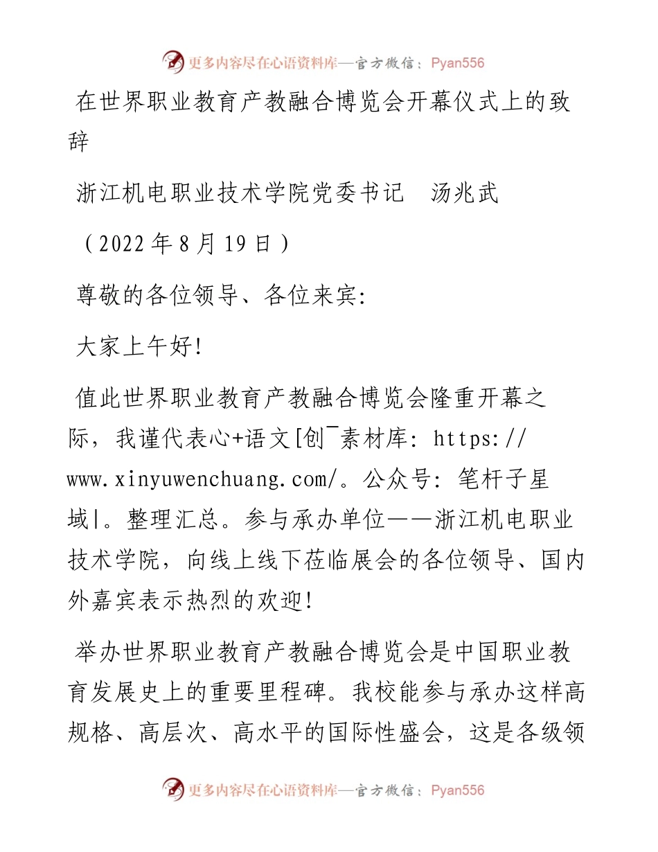 范文系列4402浙江机电职业技术学院党委书记汤兆武：在世界职业教育产教融合博览会开幕仪式上的致辞.docx_第1页