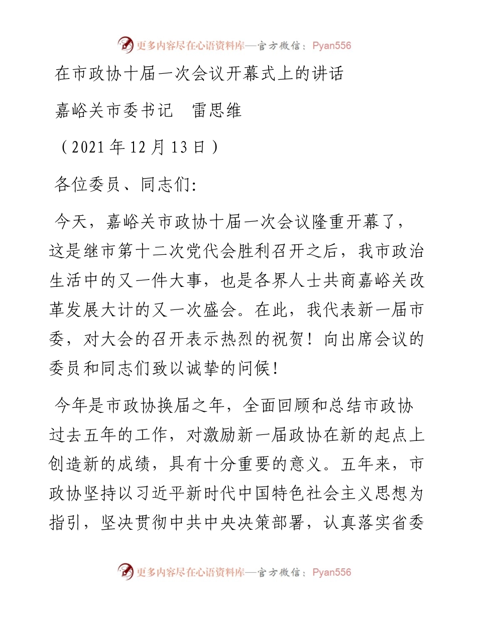 范文系列2942市委书记雷思维：在市政协十届一次会议开幕式上的讲话.docx_第1页