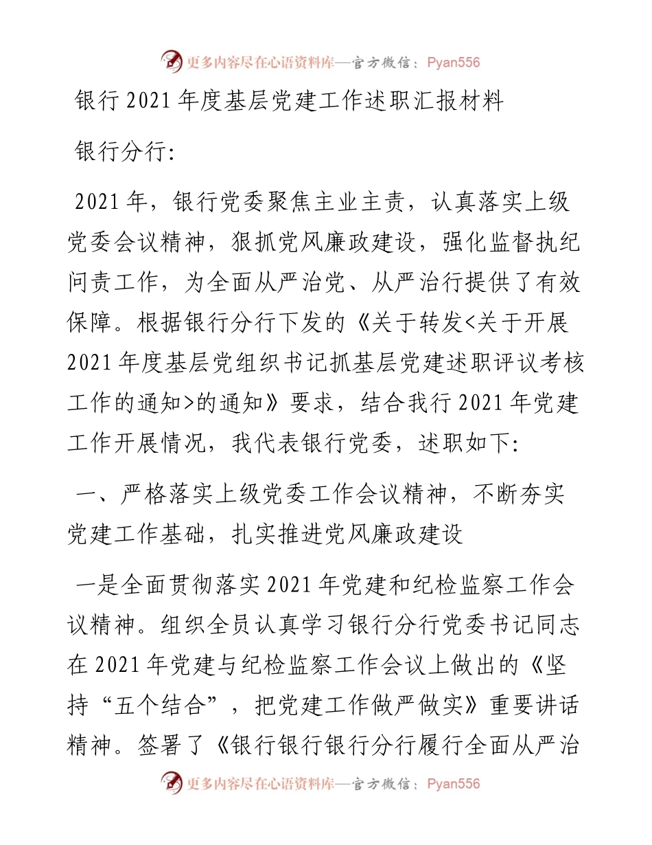 银行度基层党建工作述职汇报材料.docx_第1页