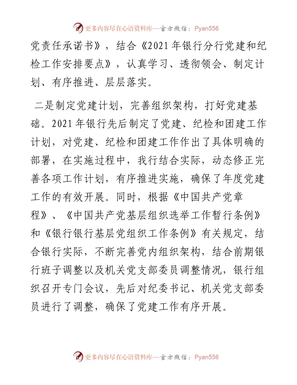 银行度基层党建工作述职汇报材料.docx_第2页