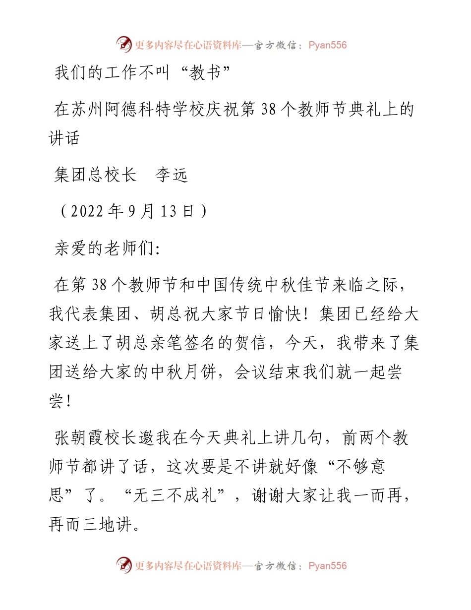 范文系列4581集团总校长李远：在苏州阿德科特学校庆祝第38个教师节典礼上的讲话.docx_第1页