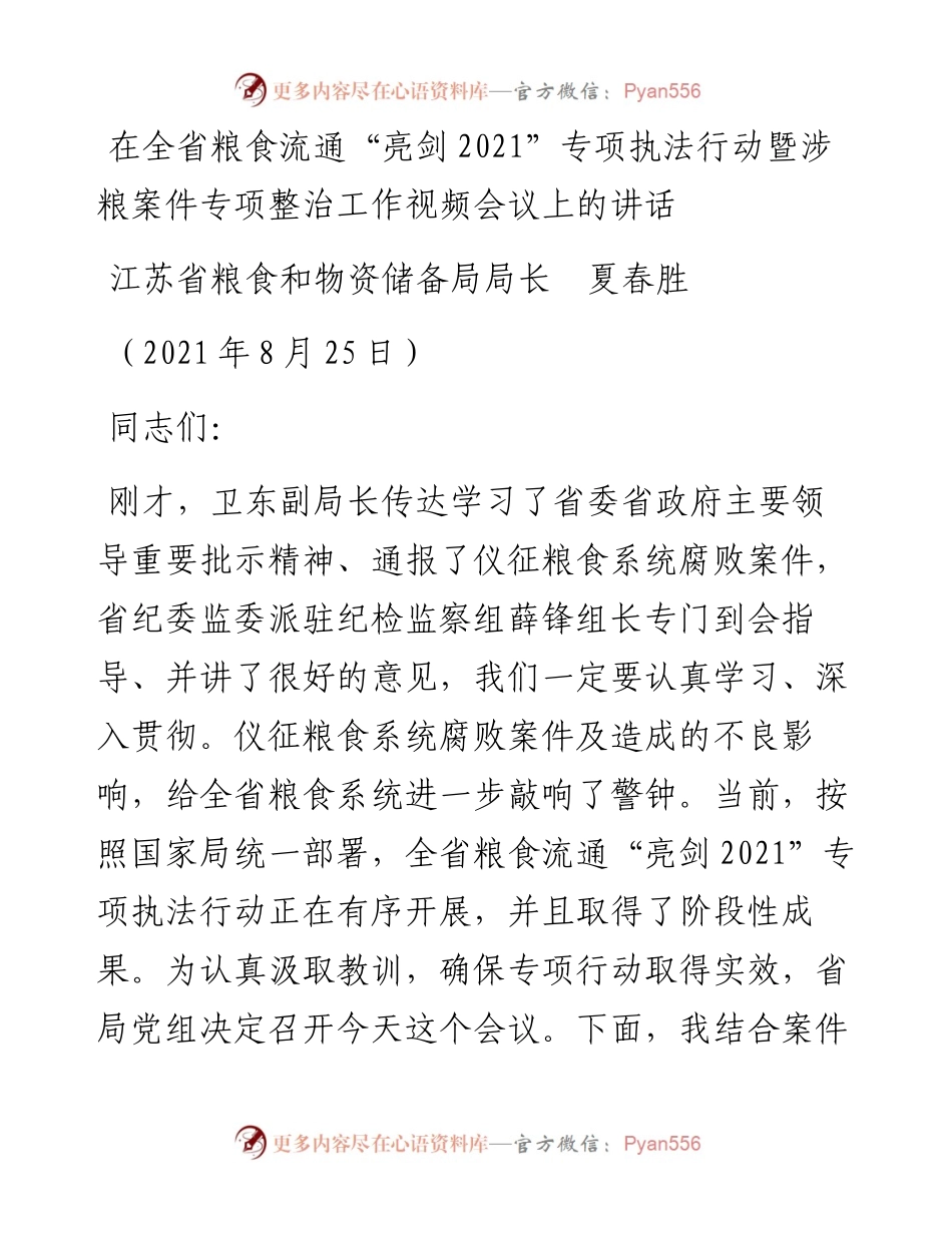 范文系列2078江苏省粮食和物资储备局局长夏春胜：在全省粮食流通“亮剑”专项执法行动暨涉粮案件专项整治工作视频会议上的讲话.docx_第1页