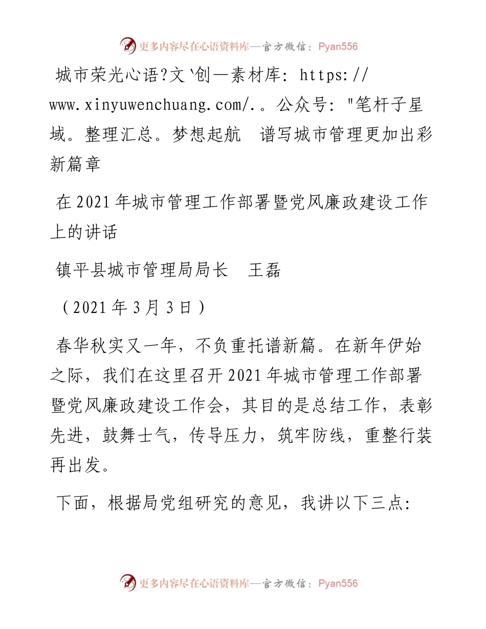 范文系列1299镇平县城市管理局局长王磊：在城市管理工作部署暨党风廉政建设工作上的讲话.docx_第1页