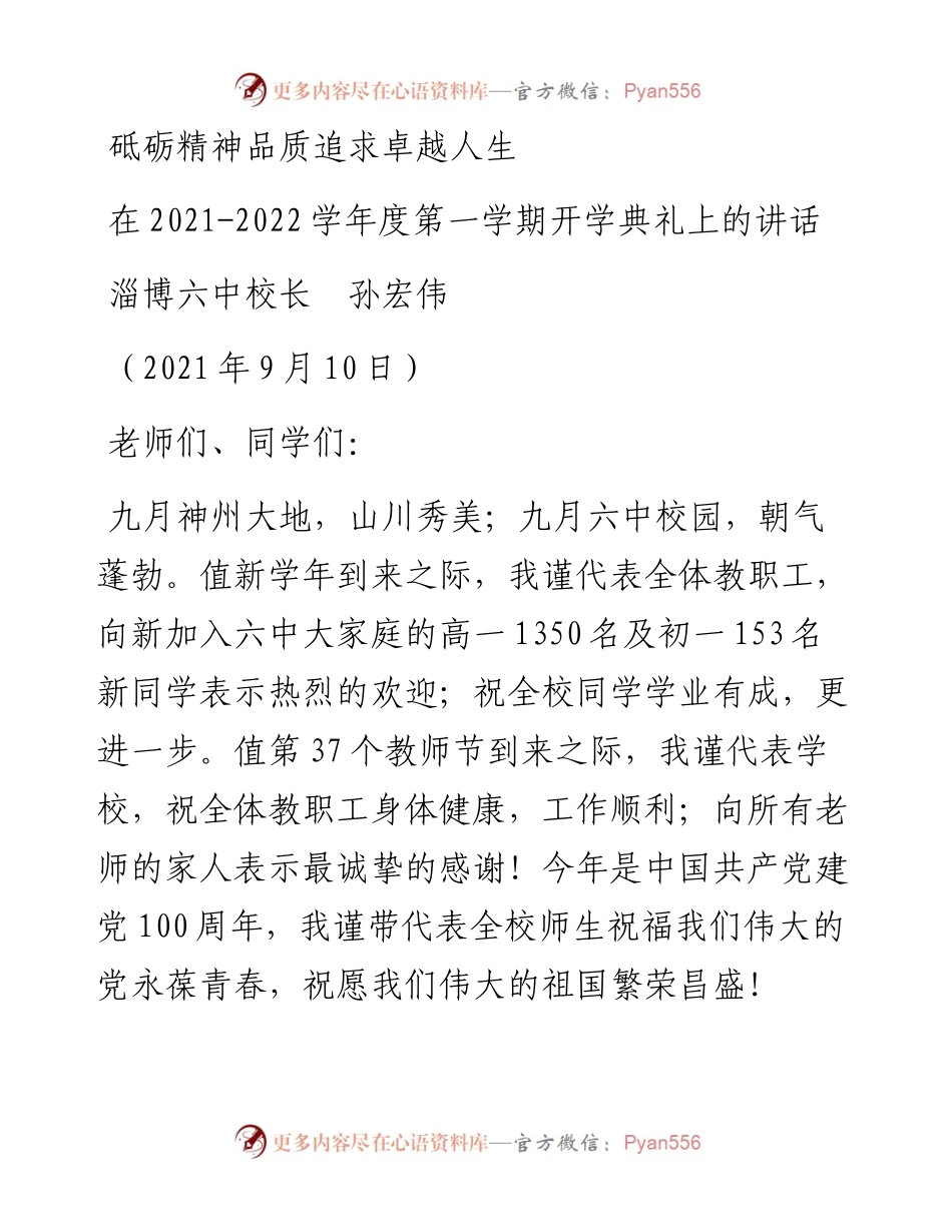 范文系列2150淄博六中校长孙宏伟：在-学年度第一学期开学典礼上的讲话.docx_第1页