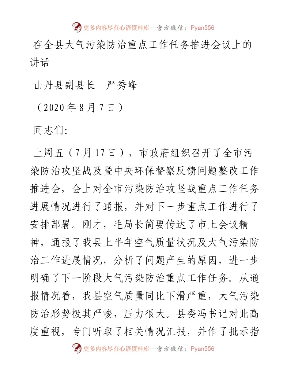 范文系列565山丹县副县长严秀峰：在全县大气污染防治重点工作任务推进会议上的讲话.docx_第1页