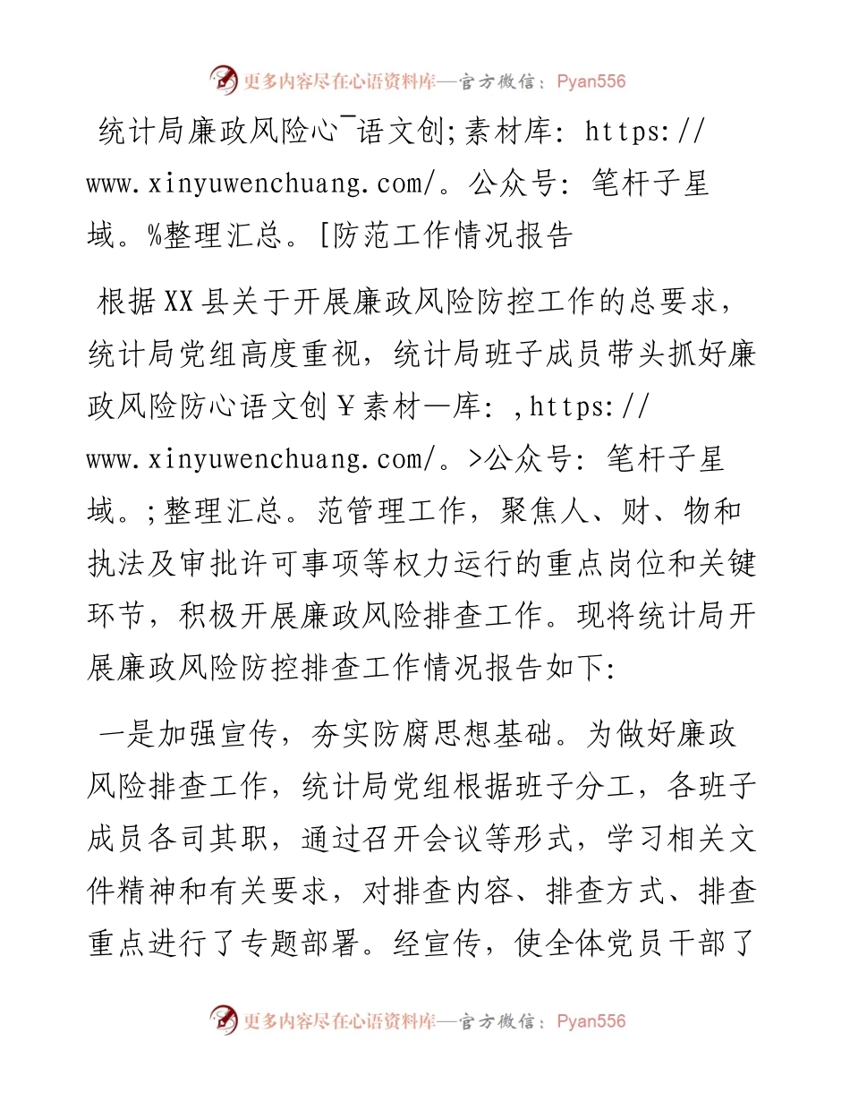 统计局廉政风险防范工作情况报告.docx_第1页