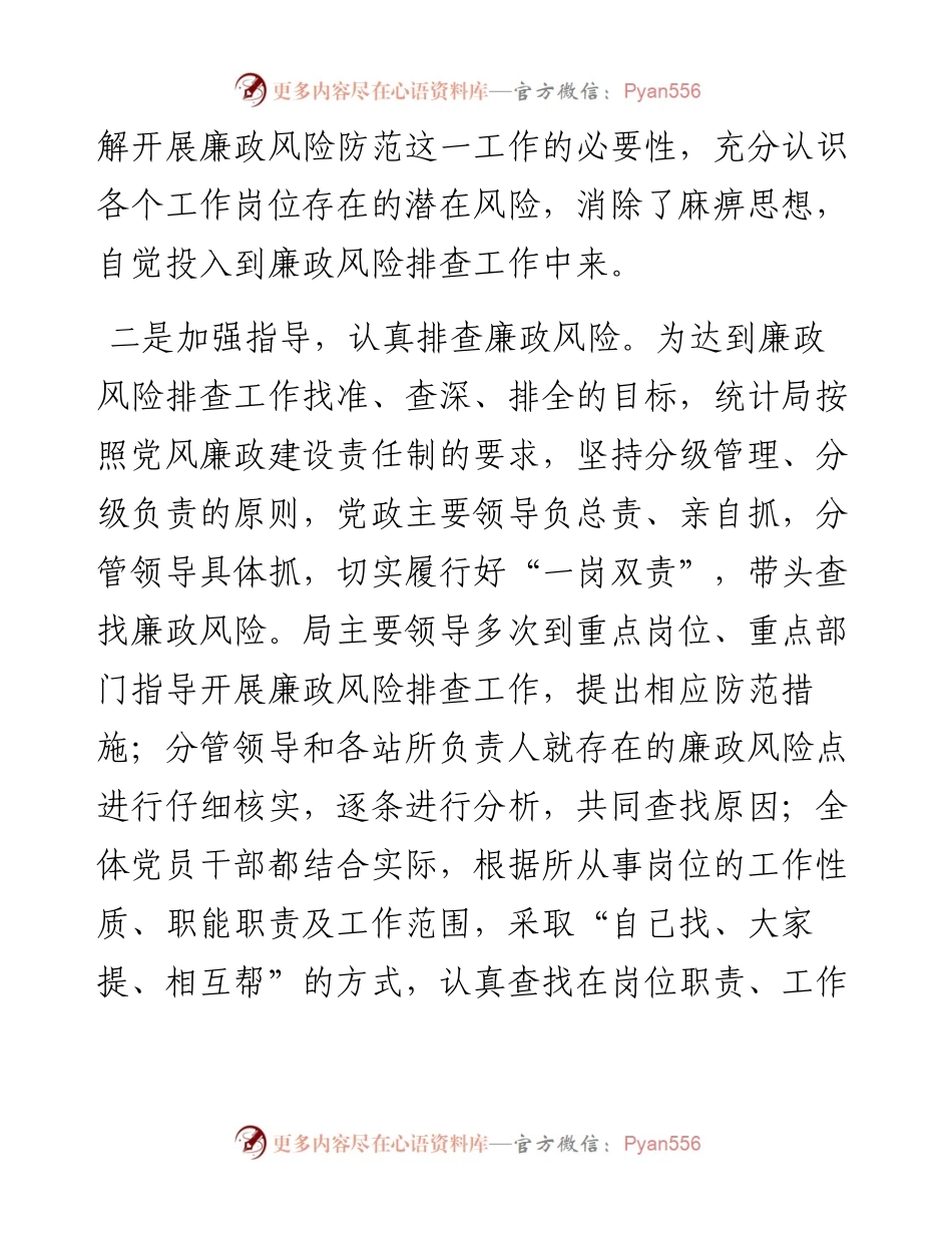 统计局廉政风险防范工作情况报告.docx_第2页