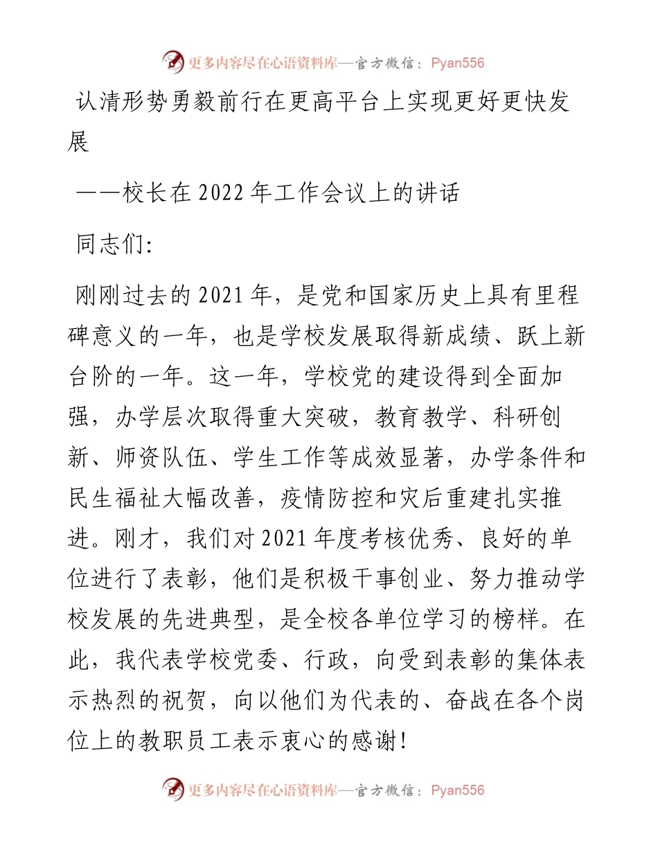 认清形势勇毅前行在更高平台上实现更好更快发展：校长在工作会议上的讲话.docx_第1页