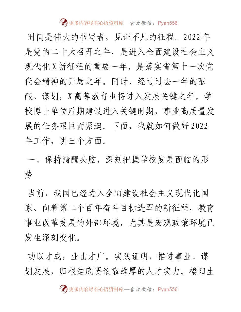 认清形势勇毅前行在更高平台上实现更好更快发展：校长在工作会议上的讲话.docx_第2页