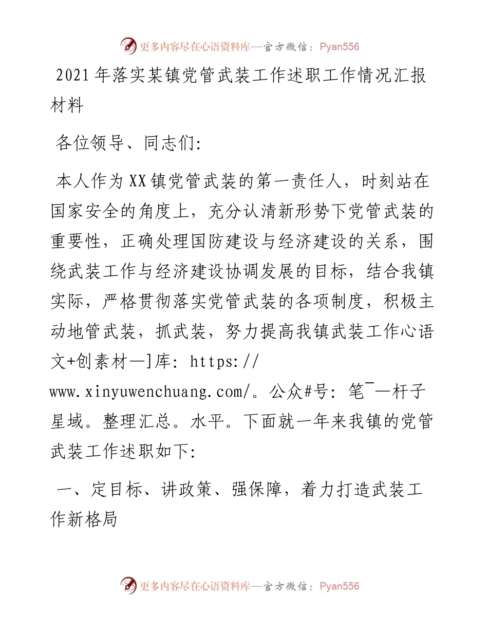 落实某镇党管武装工作述职工作情况汇报材料.docx_第1页