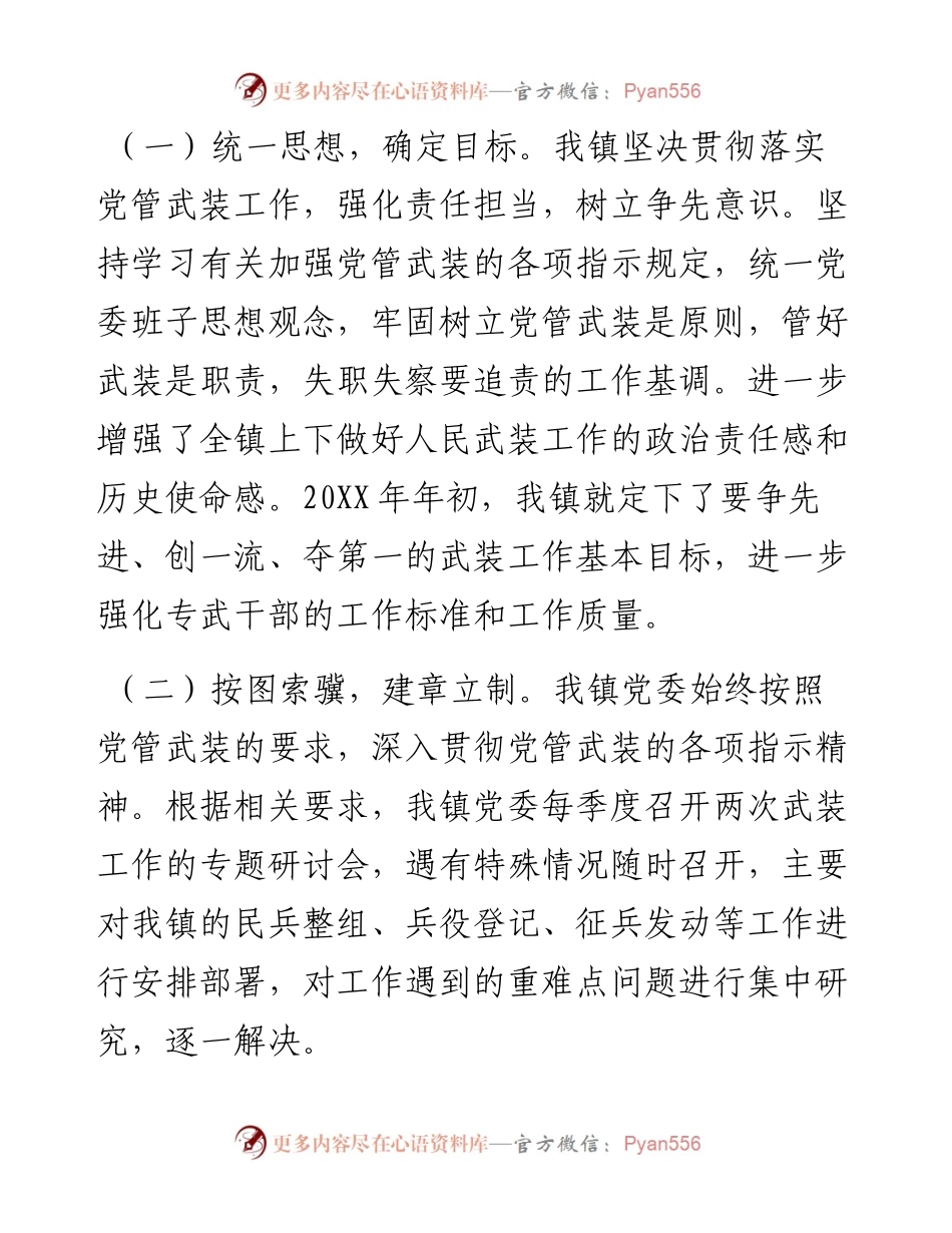 落实某镇党管武装工作述职工作情况汇报材料.docx_第2页