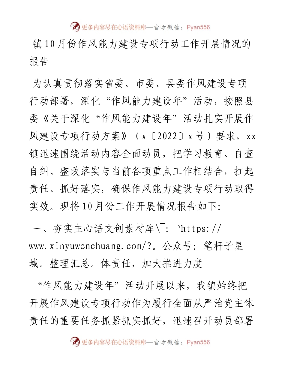 镇10月份作风能力建设专项行动工作开展情况的报告.docx_第1页