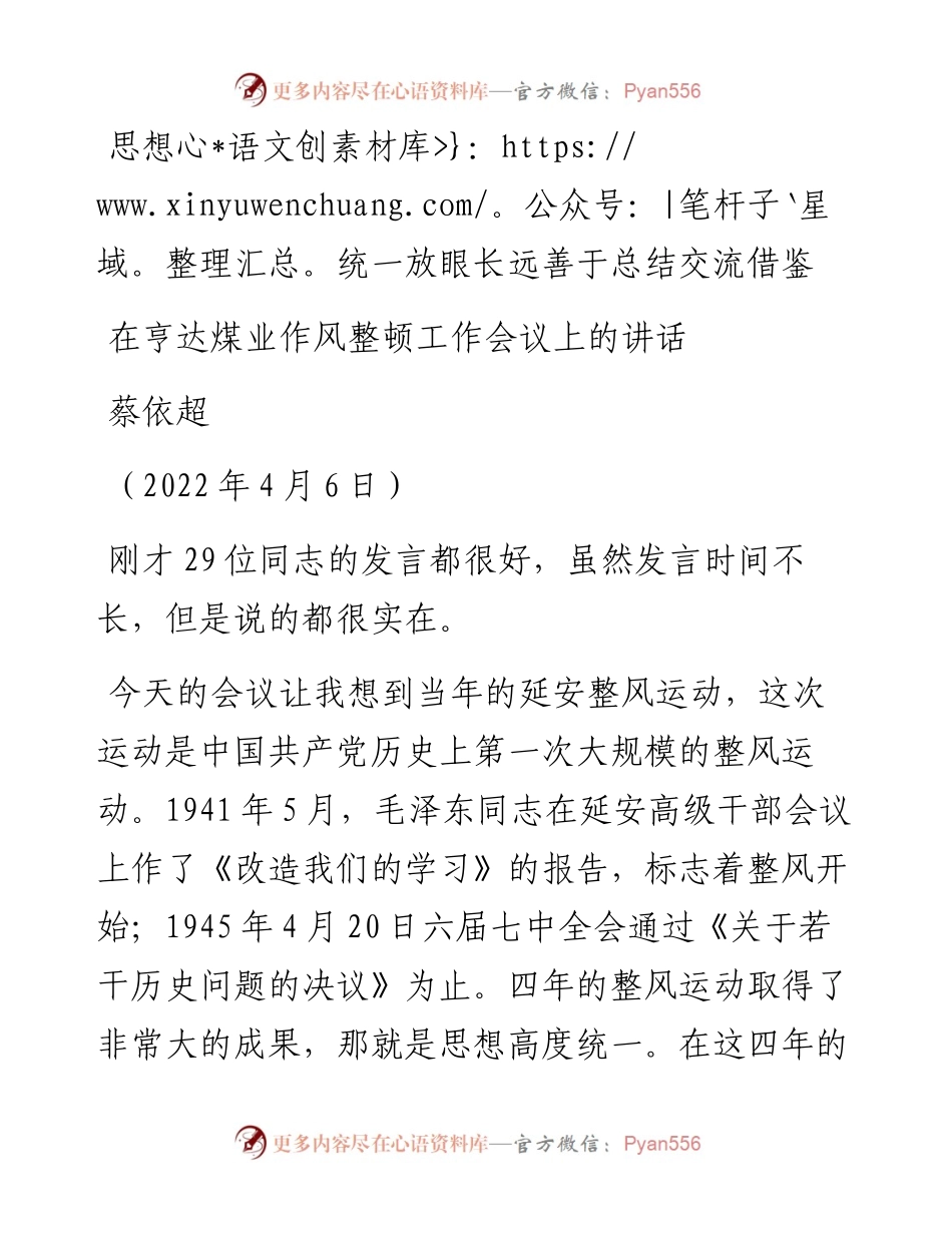 范文系列3540蔡依超：在亨达煤业作风整顿工作会议上的讲话.docx_第1页
