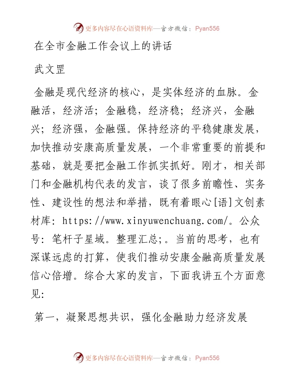 范文系列3484武文罡：在全市金融工作会议上的讲话.docx_第1页