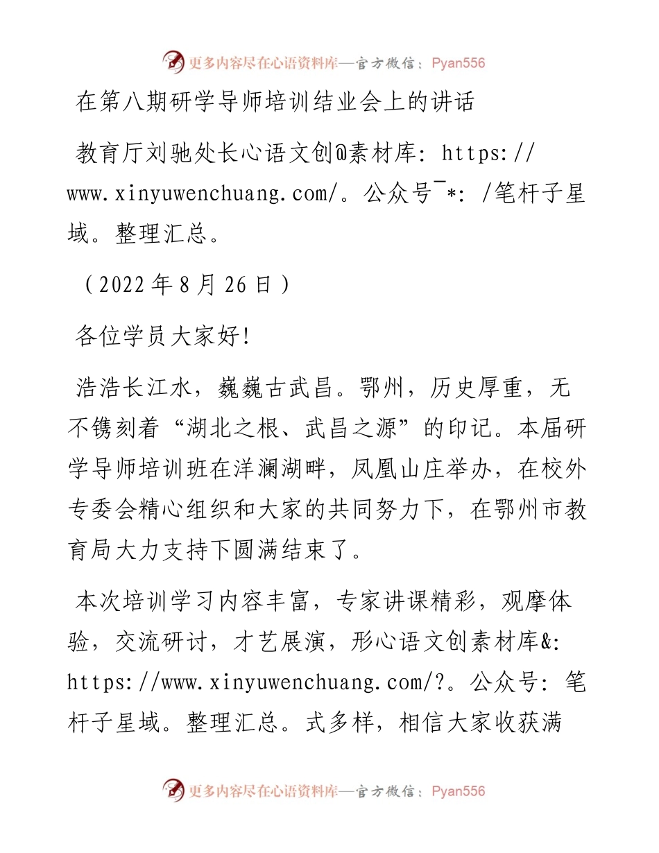 范文系列4434教育厅刘驰处长：在第八期研学导师培训结业会上的讲话.docx_第1页