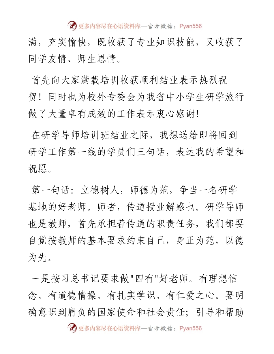 范文系列4434教育厅刘驰处长：在第八期研学导师培训结业会上的讲话.docx_第2页